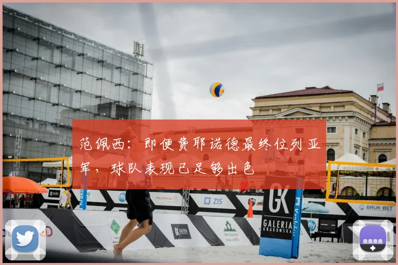 范佩西：即便费耶诺德最终位列亚军，球队表现已足够出色