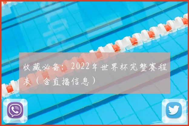 收藏必备：2022年世界杯完整赛程表（含直播信息）