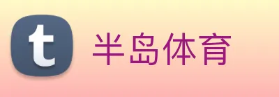 半岛体育 logo